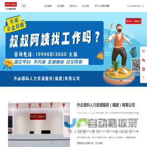 外企德科人力资源服务（福建）有限公司