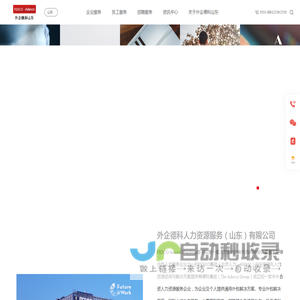 外企德科人力资源服务（山东）有限公司