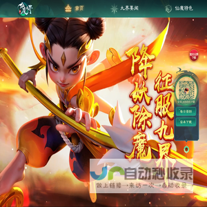 新仙魔九界官网