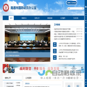 南通市国防动员办公室