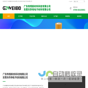 广东伟博新材料科技有限公司/东莞市乔伟电子材料有限公司
