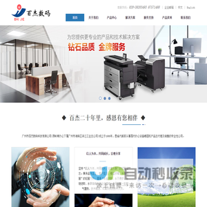 广州市百杰数码科技有限公司
