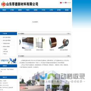 - 铜铝复合板|铜钢复合板|不锈钢复合板|镀锌钢复合板|金铝复合板——临沂厚德新材料有限公司