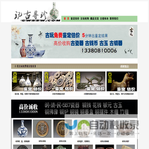 【玩古寻珍】古玩免费鉴定估价