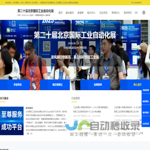 第二十届北京国际工业自动化展