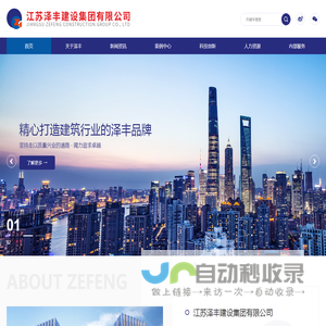 江苏泽丰建设集团有限公司