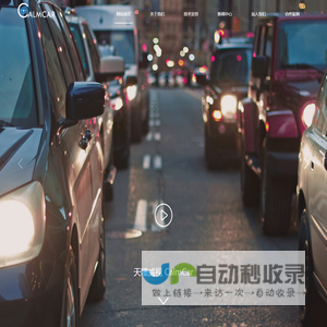 CalmCar天瞳威视官方网站