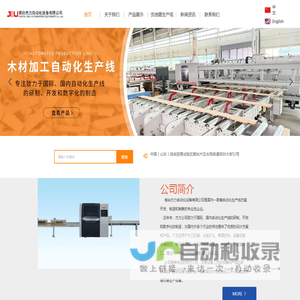 烟台杰力自动化设备有限公司,优选锯,断料锯,横截锯,多片锯,木材加工自动化生产线