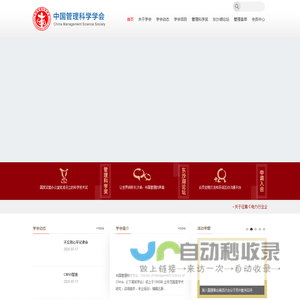 中国管理科学学会
