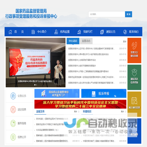 国家药品监督管理局行政事项受理服务和投诉举报中心