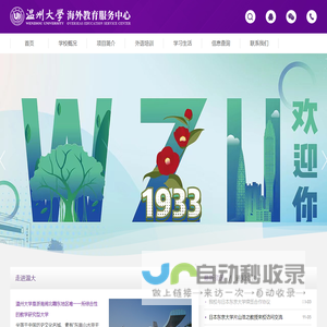 温州大学海外教育服务中心
