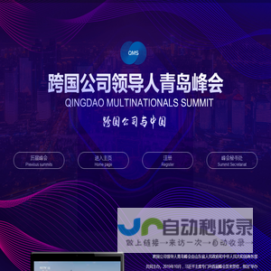 跨国公司领导人青岛峰会