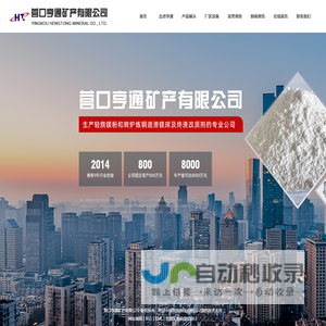 营口亨通矿产有限公司