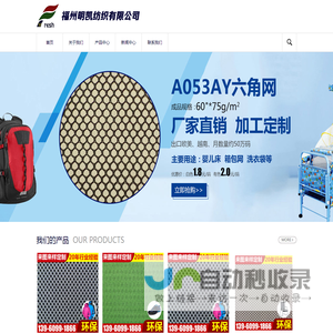 福州明凯纺织有限公司,网眼布,针织布,鞋材布,服装布,天鹅绒,涤纶,六角网