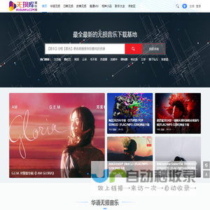 无损库音乐网