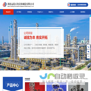 湖北远泓石化设备制造有限公司