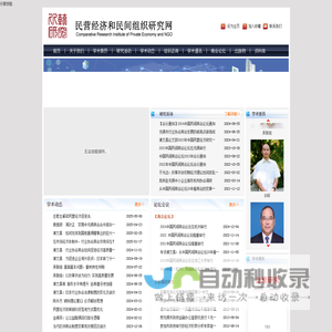 民营经济和民间组织研究网
