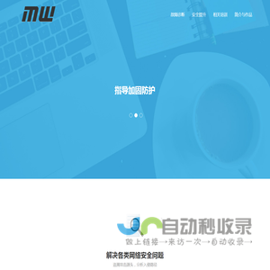 米万网络信息安全技术服务