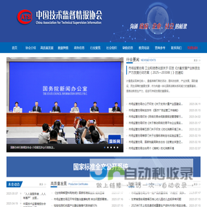 首页中国技术监督情报协会