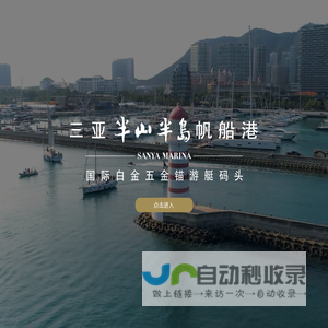 三亚半山半岛帆船港