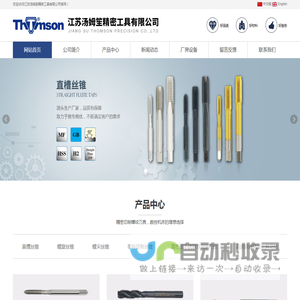 江苏汤姆笙精密工具有限公司