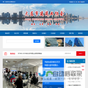 大连市建筑业协会