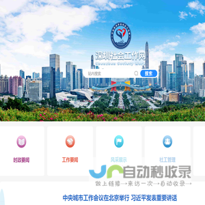 深圳社会工作网