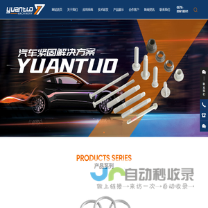 台州远拓机械股份有限公司,紧固件
