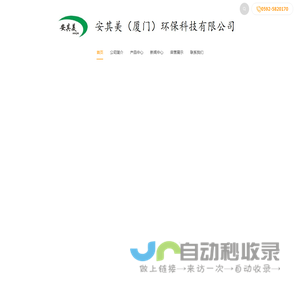 安其美（厦门）环保科技有限公司