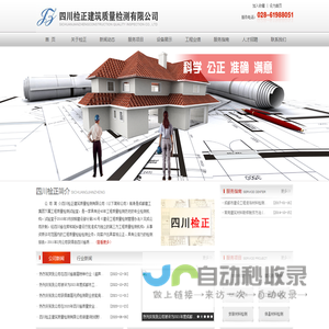 四川检正建筑质量检测有限公司