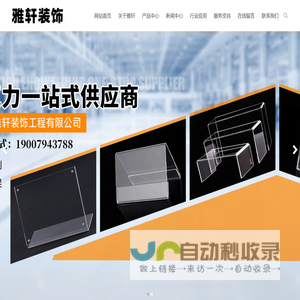 广昌县雅轩装饰工程有限公司_亚克力制品_PC制品_有机玻璃制品-广昌县雅轩装饰工程