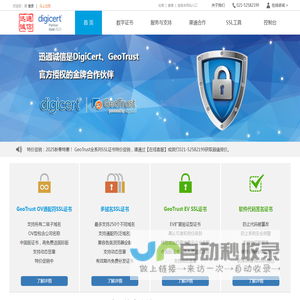 GeoTrust与DigiCert的SSL证书购买与代理 - 2025特惠 - 迅通诚信