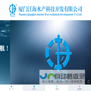 厦门江海水产科技开发有限公司官网