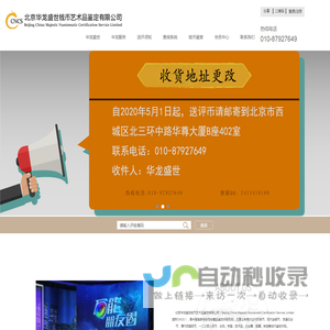 北京华龙盛世钱币收藏品鉴定有限公司