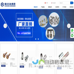 螺钉,螺丝,六角螺栓,螺母,法兰螺栓,机牙螺钉、铆钉_鹰潭福众五金制品（集团）股份有限公司