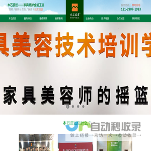 西安木石皮匠家具美容培训