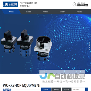 四川艾达电器-艾达电器宁波研发中心-IDI按钮开关