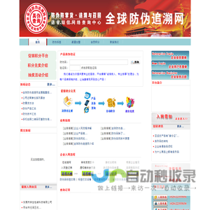 全球防伪追溯网
