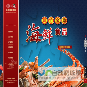宁波金鼎海鲜食品有限公司