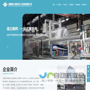 成都信立制药化工设备有限公司