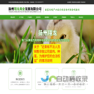 扬州翔龙禽业发展有限公司