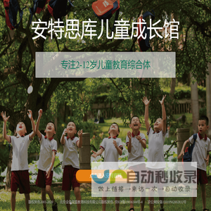 安特思库成长馆