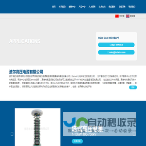波尔高压电源有限公司,高压电源,高压直流电源,电除尘高压电源,直流稳压高压电源,电容充电电源,X射线高压电源,真维特Genvolt