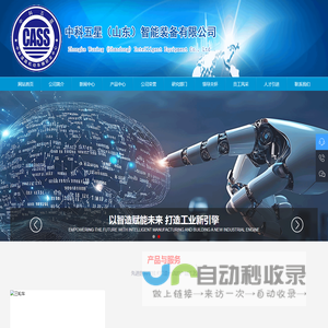 中科五星（山东）智能装备有限公司