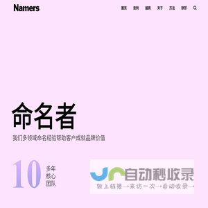 NAMERS命名者