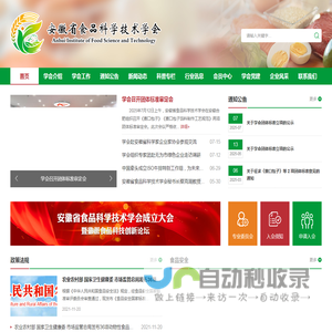 安徽省食品科学技术学会