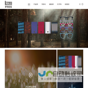 首页,温州罗特眼镜塑胶板有限公司