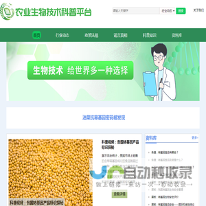 农业生物技术科普平台