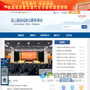 连云港市民族宗教事务局