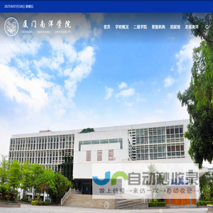 厦门南洋职业学院